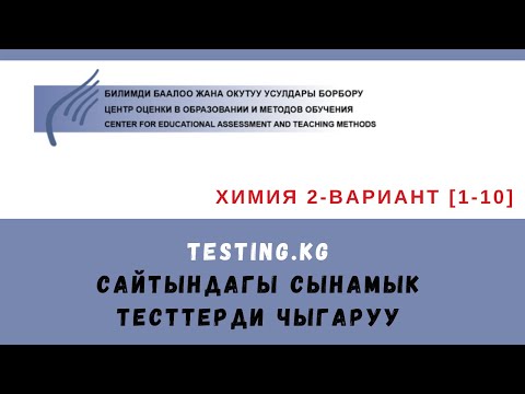 Video: Төмөндөгү элементтердин кайсынысы электронун жоготот?