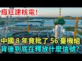 瘋狂建核電！中國 8 年竟批了 56 臺機組，背後到底在釋放什麽信號？【風雲紀實】#科普#熱門#中國高鐵#國際觀點#大國工程 thumbnail