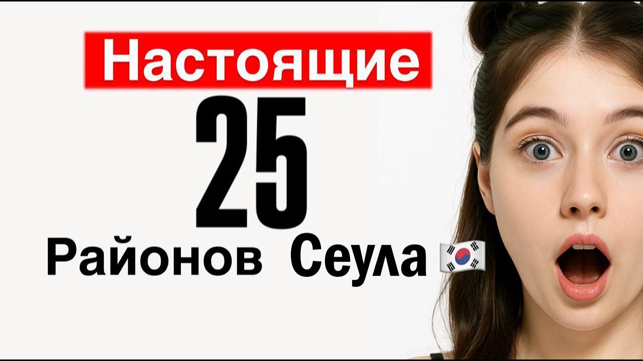 Итэвон и Хондэ НЕ РАЙОНЫ Сеула! Почему многие БЛОГЕРЫ в Корее ВРУТ