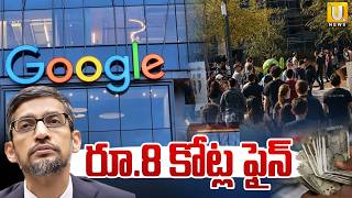 Google Fined ₹8,900 Crore by European Union | గూగుల్కురూ.8,900 కోట్ల జరిమానా | ITS UTV News