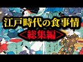 <総集編>江戸時代の食事情まとめ【睡眠用・BGM・作業用】