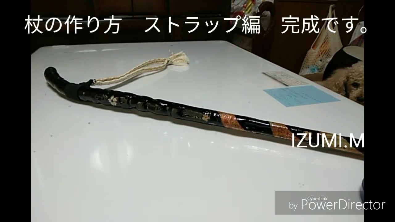 杖の作り方 ストラップ編 完成です Youtube 杖 作り方 作る