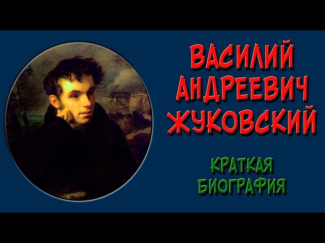 Жуковский 9 класс: краткая биография по учебнику Коровина 1 часть