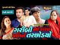 She left her husband due to poverty gujarati full movie  bindaas gujarati  drama natak