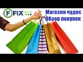 FIXprice - магазин чудес : зашел с деньгами, а вышел - без! // Обзор покупок