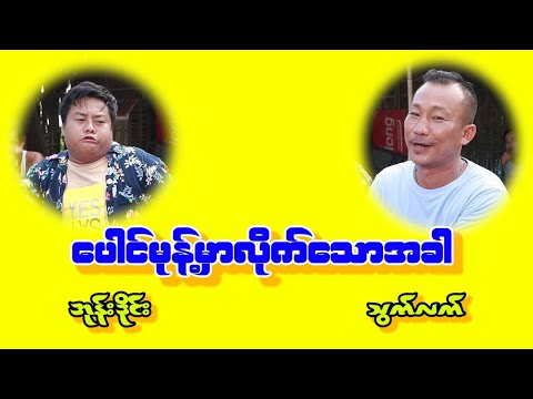 ပေါင်မုန့် မှာလိုက်သောအခါ သွက်လက် အုန်းဒိုင်း