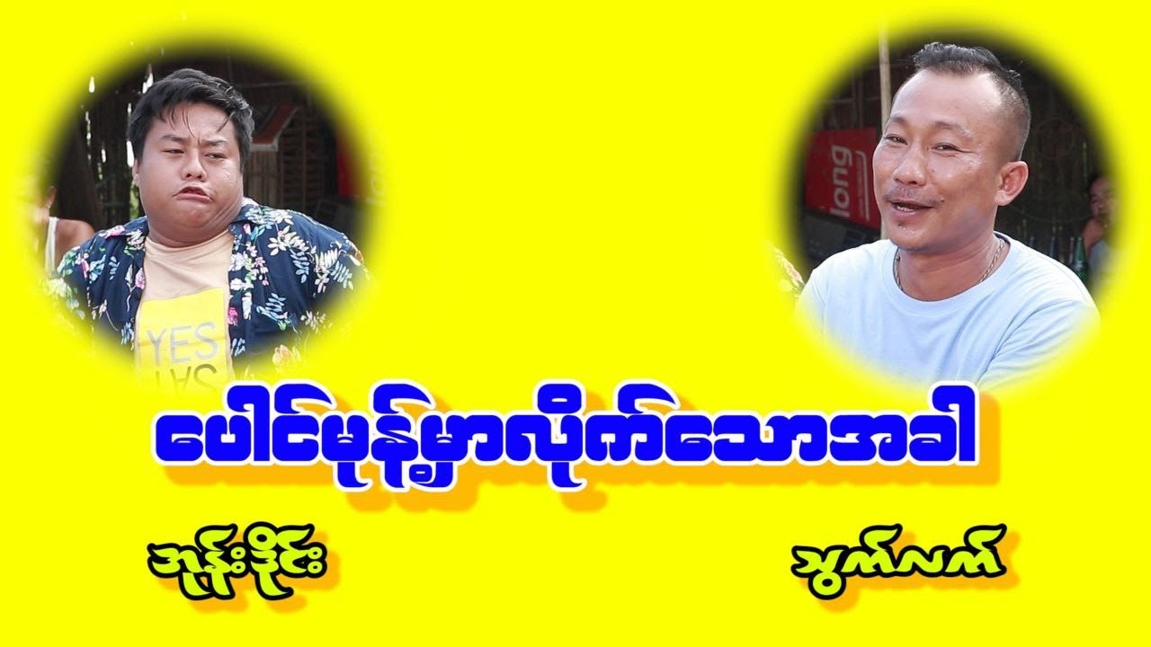 ပေါင်မုန့် မှာလိုက်သောအခါ သွက်လက် အုန်းဒိုင်း
