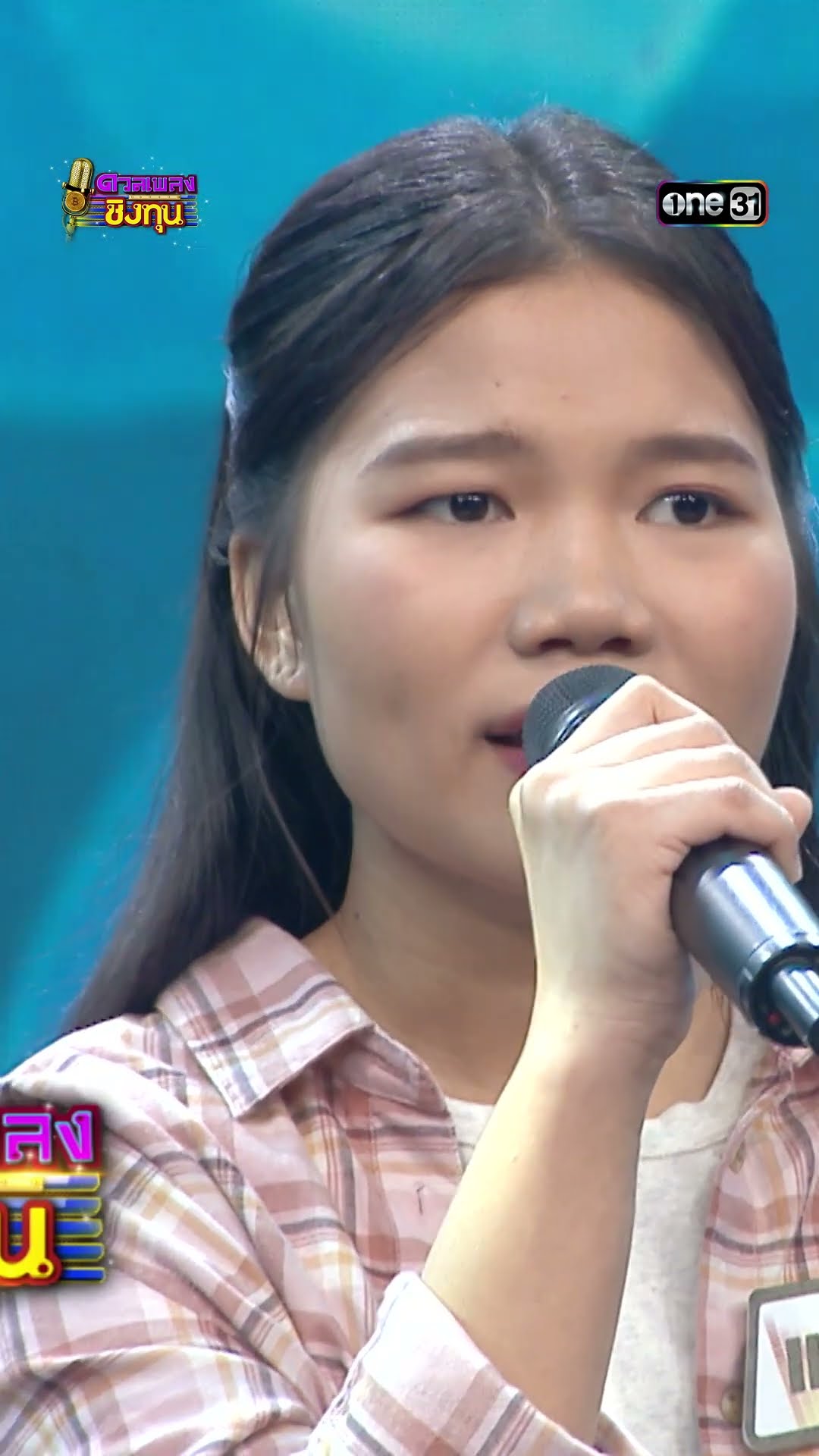 รอพี่ที่นครพนม  :  “แพรวา” แชมป์ 1 สมัย  #Shorts #ดวลเพลงชิงทุน | one31
