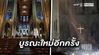 ฝรั่งเศสควบคุมเพลิงไหม้มหาวิหาร"นอเทรอดาม" | ข่าวช่องวัน | one31