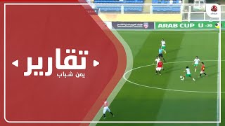 منتخب الشباب يودع بطولة كأس العرب بأداء ايجابي ورضا جماهيري