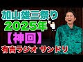 有吉ラジオ サンドリ 【神回】 加山雄三祭り 2025年版