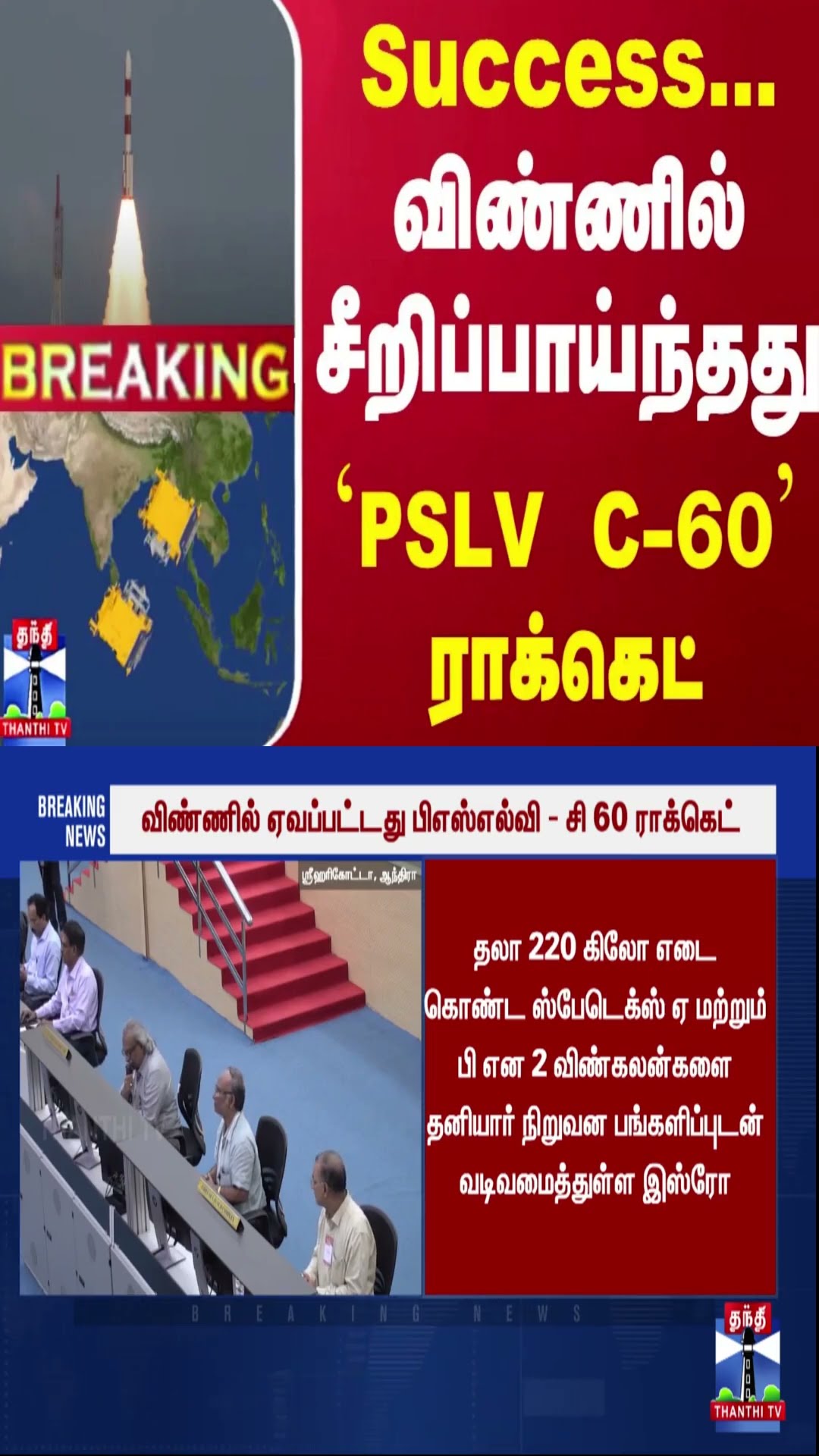 #BREAKING || Success... விண்ணில் சீறிப்பாய்ந்தது `PSLV C-60' ராக்கெட் | ISRO