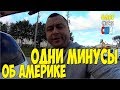 Минусы в Америке. Минусы в американцах. Что мне не нравится в Америке. Все плохое об Америке. #345