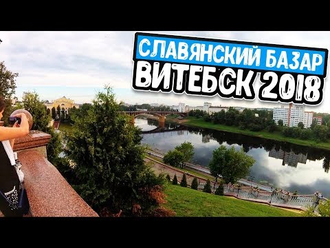 Славянский базар 2018 и прогулка по Витебску