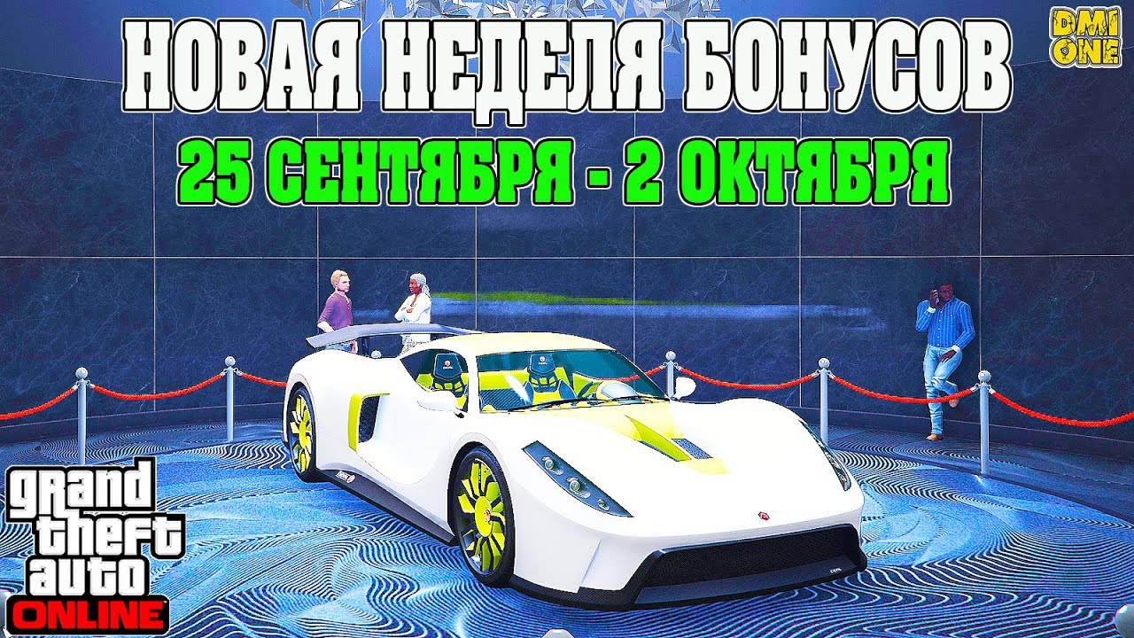 НОВАЯ БОНУСНАЯ НЕДЕЛЯ В GTA ONLINE + НА СТЕНДЕ CHEVAL TAIPAN (25 СЕНТЯБРЯ - 2 ОКТЯБРЯ)
