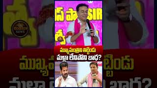 తిట్టిండు ? #ktr #ktrlive #ktrspeech #cmrevanthreddy #revanthreddy #brs|#DandoraNews