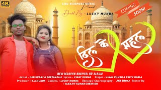दिल के महल//new Nagpuri video 2021/Anu Nagpuri music/Suraj & Gita/ Vinay Kumar & Prity