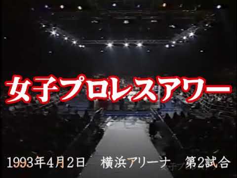 FMW女子/土屋恵理子 /前泊よしか /テリー・パワー/ 沼田三絵美 1993.04.02 横浜アリーナ 第2試合 YouTube