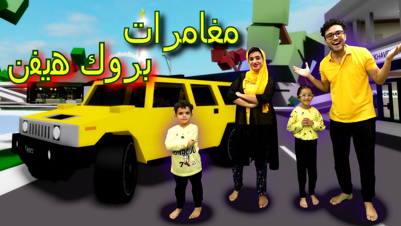 ROBLOX Brookhaven 🏡😂❤️ قضينا يوم جميل وعملنا عربية ايس كريم واشترينا بيت كبير ولعبنا فيه