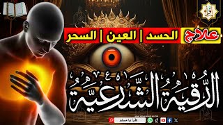 الرقية الشرعية كاملة لعلاج السحر والمس والعين والحسد وحفظ وتحصين وجلب البركة | Roqiat Shareia