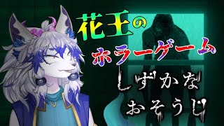 【しずかなおそうじ】ホラゲで商品紹介をするの......!?【祈望ルガト】 #Vtuber