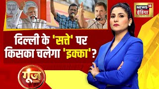 Goonj With Rubika Liyaquat : Lok Sabha Election 2024 | Delhi | PM Modi | Rahul Gandhi | AAP | BJP