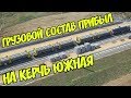 Крымский мост(20.06.2019) ГРУЗОВОЙ СОСТАВ на КЕРЧЬ ЮЖНАЯ Ходють тудой сюдой