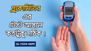 সুগার টেস্ট কোনটি সঠিক ? গ্লুকোমিটার এর টেস্ট আসলে কতটুকু সঠিক !Dr Golam Morshed FCPS, MRCP (UK).