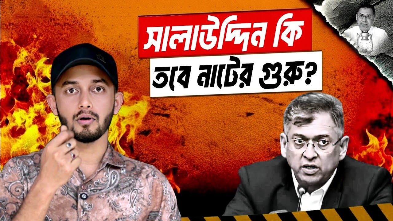 ফেঁসে যাবে স্বরাষ্ট্রমন্ত্রী সালাউদ্দিন? | Home Minister | Salahuddin Ahmed  