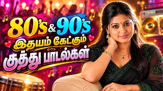 ❤️80's & 90's இதயம் கேட்கும் குத்து பாடல்கள்🔥||💯High Quality 5.1 Audio #mp3 #song #trending #kuthu