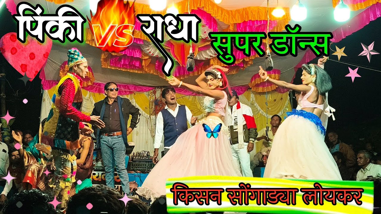 Kisan Songadya Loykar पिंकी vs राधा सुपर डॉन्स 2025 /Adivasi Tamasha 