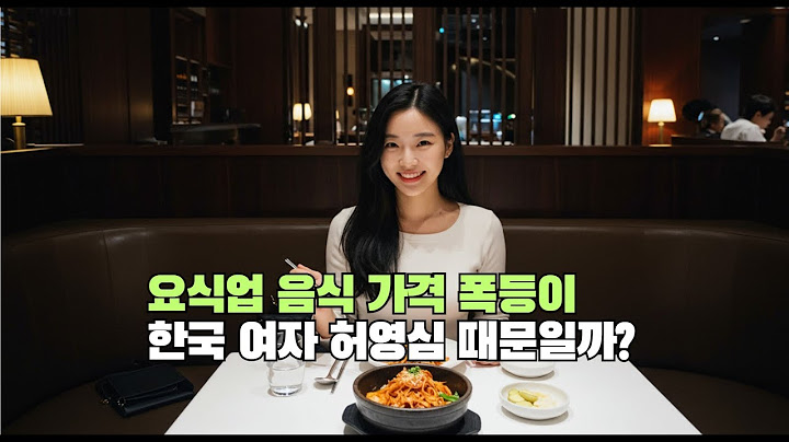 Is the surge in food prices in the restaurant industry due to Korean women's vanity?