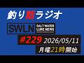 釣りラジオ番組・最新の釣果&メーカーニュース、深い釣りの話『SWルアーニュース_Live』#229 (05/11)