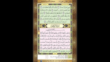 المصحف المعلم الشيخ الحصري سورة  الواقعة  كاملة الجزء السابع و العشرون