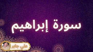 سورة إبراهيم مكررة القارئ علي جابر