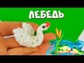 Лебедь 3Д из резинок Rainbow Loom Swan 3D