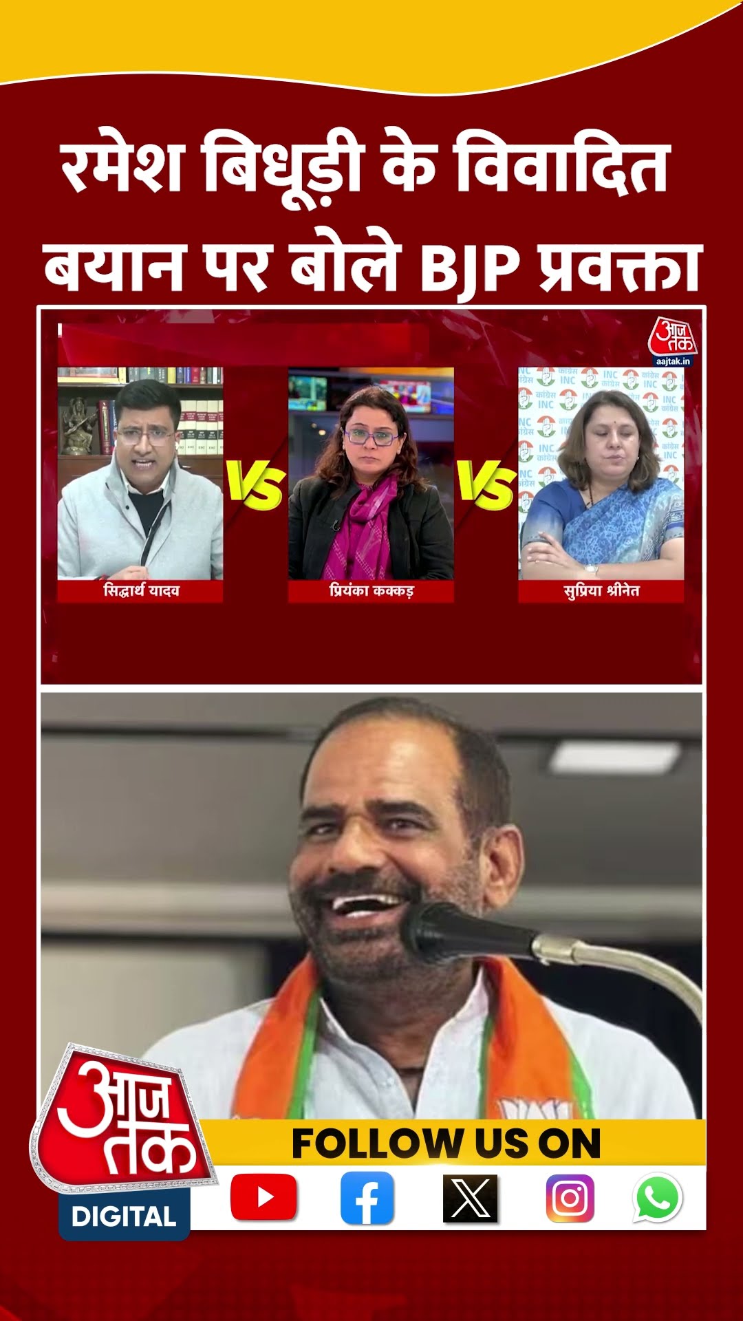 Ramesh Bidhuri के विवादित बयान पर बोले BJP प्रवक्ता? | Siddhartha Yadav | BJP | #shorts