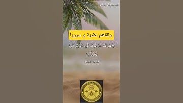 ولقاهم نضرة و سروراً #احمد_سليمان_ابوالبراء  #تدبر_القرآن #لايك #تلاوة #ترند #حالات_واتس #explore