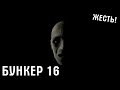 Хоррор, на котором я рыдал! [BUNKER 16] ЖЕСТЬ!