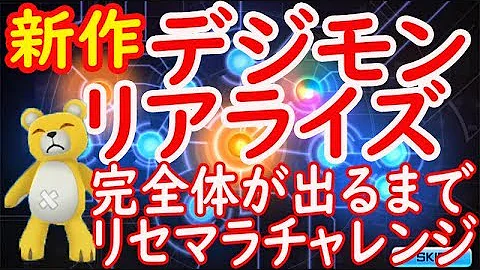 デジライズ リセマラ デジライズ リセマラ