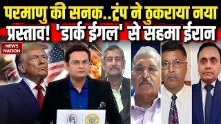Iran America Conflict Update: ईरान का प्रस्ताव नामंजूर, Trump का Wild Card Plan क्या? Dark Eagle