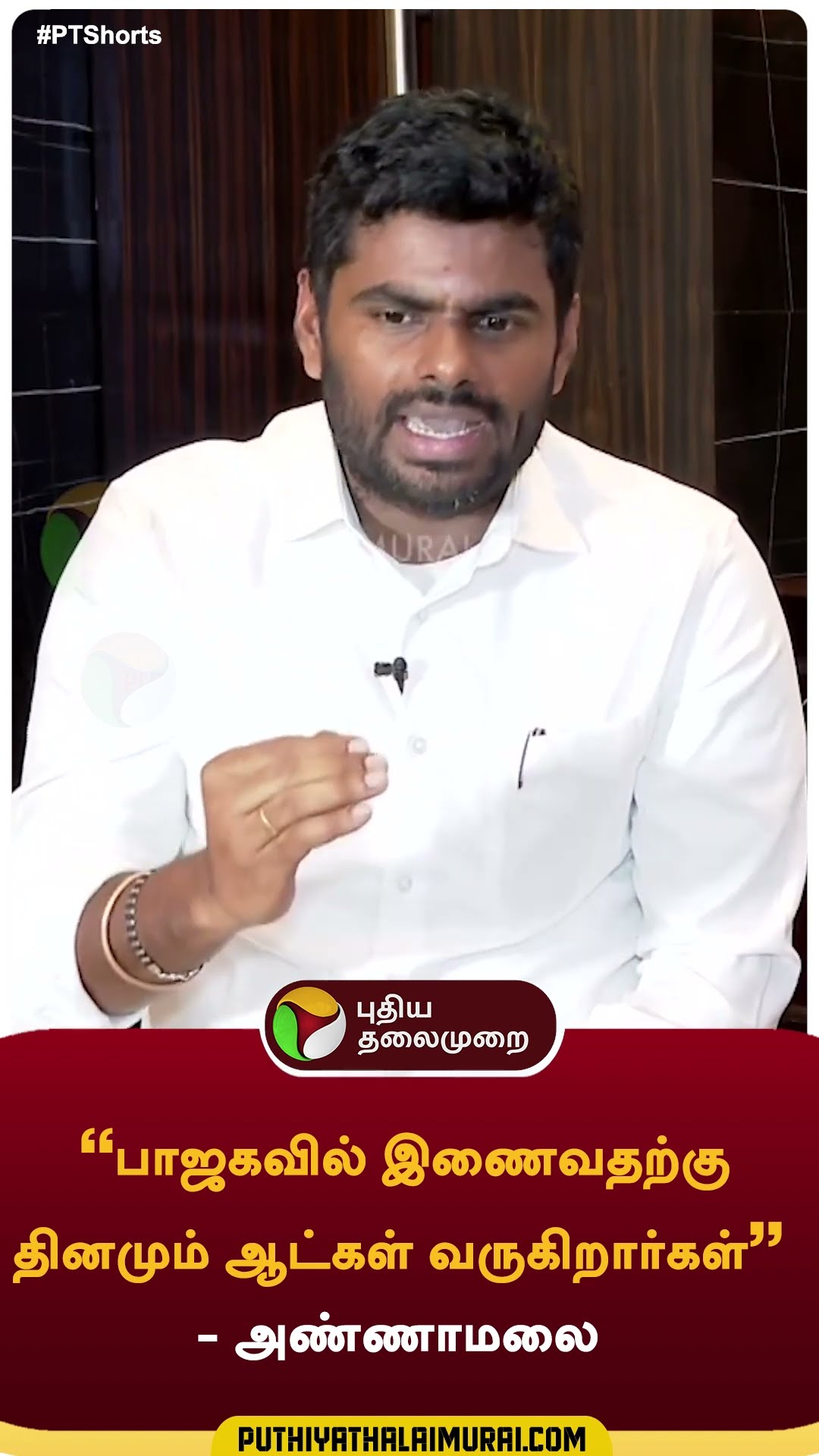 ”பாஜகவில் இணைவதற்கு தினமும் ஆட்கள் வருகிறார்கள்”  - அண்ணாமலை | #annamalai | #shorts