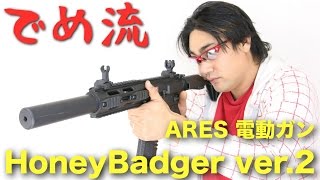 【でめ流】ARES HoneyBadger ハニーバジャー ver.2 電動ガン 電子トリガー【でめちゃんのエアガン＆ミリタリーレビュー】※一部音声に乱れがございます。