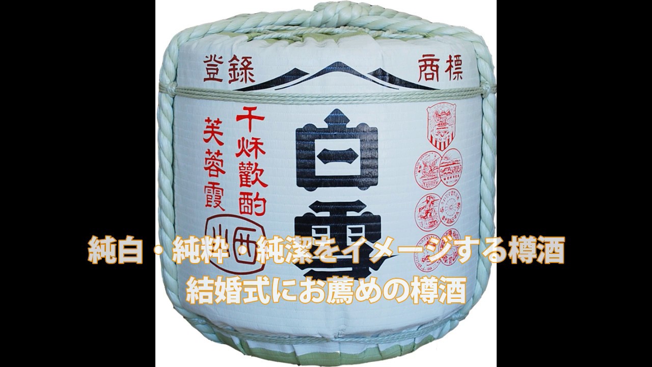 大きな空樽・飾り樽】「山は富士、酒は白雪」灘の小西酒造の 大きな空樽・飾り樽】「山は富士、酒は白雪」灘の小西酒造の