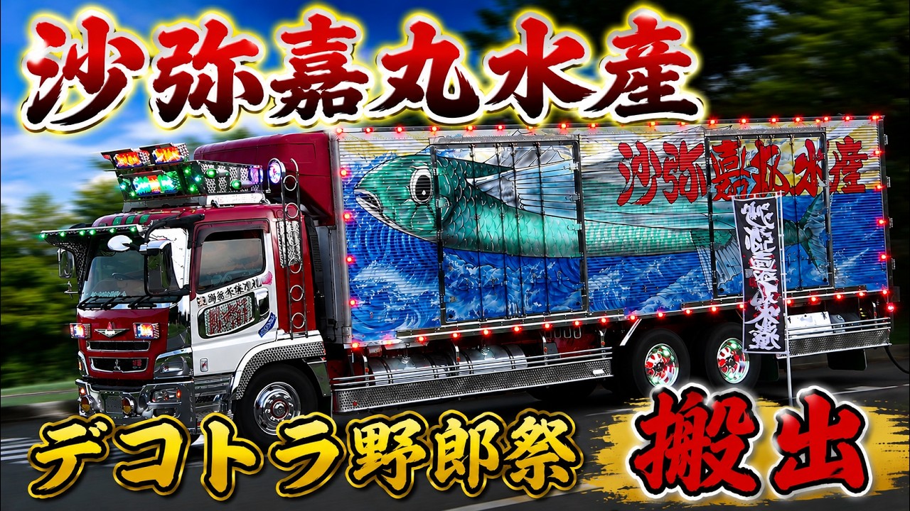 沙弥嘉丸水産 第5回デコトラ野郎祭 2026 搬出走行シーン!（後半ナイト