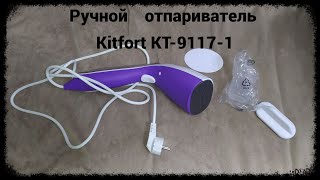 Обзор ручного отпаривателя Kitfort КТ-9117-1