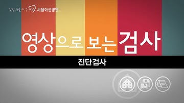 진단검사 [영상으로 보는 검사]