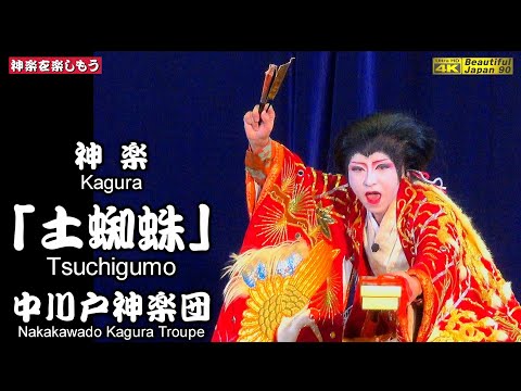 🏆永久保存版📢6/15千代田神楽競演大会「優勝演目」‼️⛩吉藤八幡神社秋祭②👹神楽「土蜘蛛」中川戸神楽団📢「スーパー神楽の創作DNA」を垣間見るなり〽神楽歌入📷2台カメラ編集版📅2024年10月26日