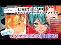 【aoru 配信切り抜き】ワンマンライブお誘い逆凸 ~ いゔどっと ~