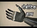 रोबोटिक हाथ Robotic hand Bionic hand in Hindi by Tot